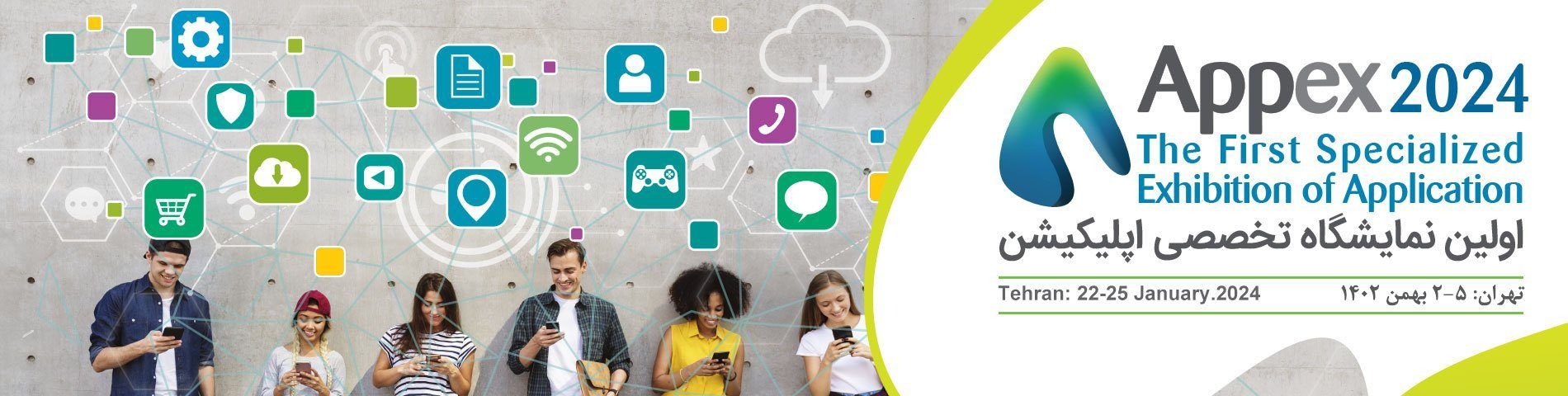 نمایشگاه تخصصی اپلیکیشن