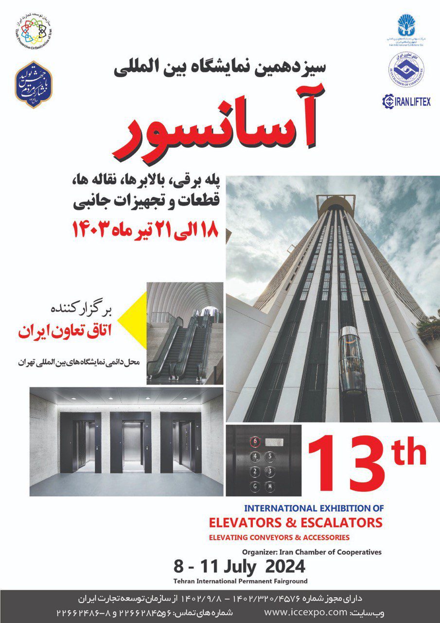جزئیات نمایشگاه آسانسور ۱۴۰۴