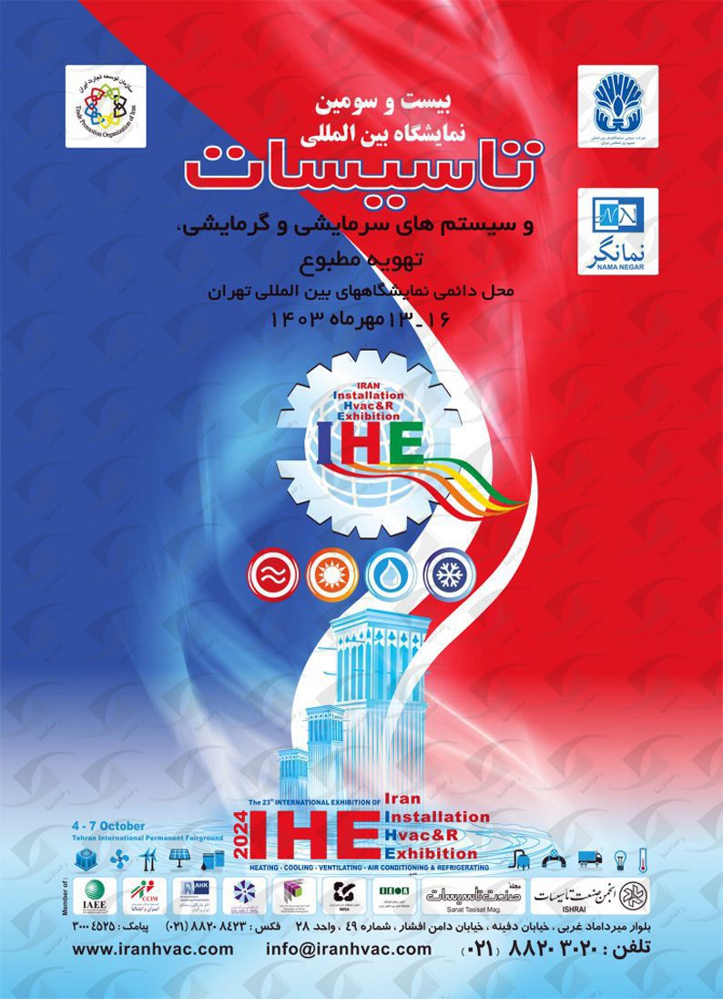 نمایشگاه تاسیسات و تهویه مطبوع