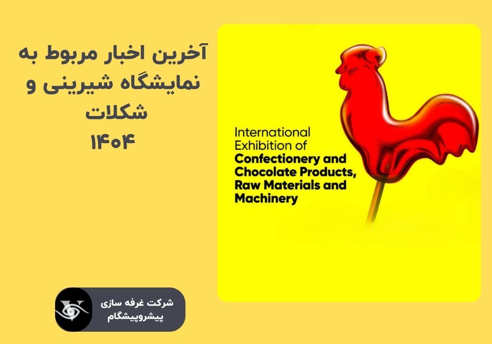 پوستر مربوط به نمایشگاه شیرینی و شکلات ۱۴۰۴