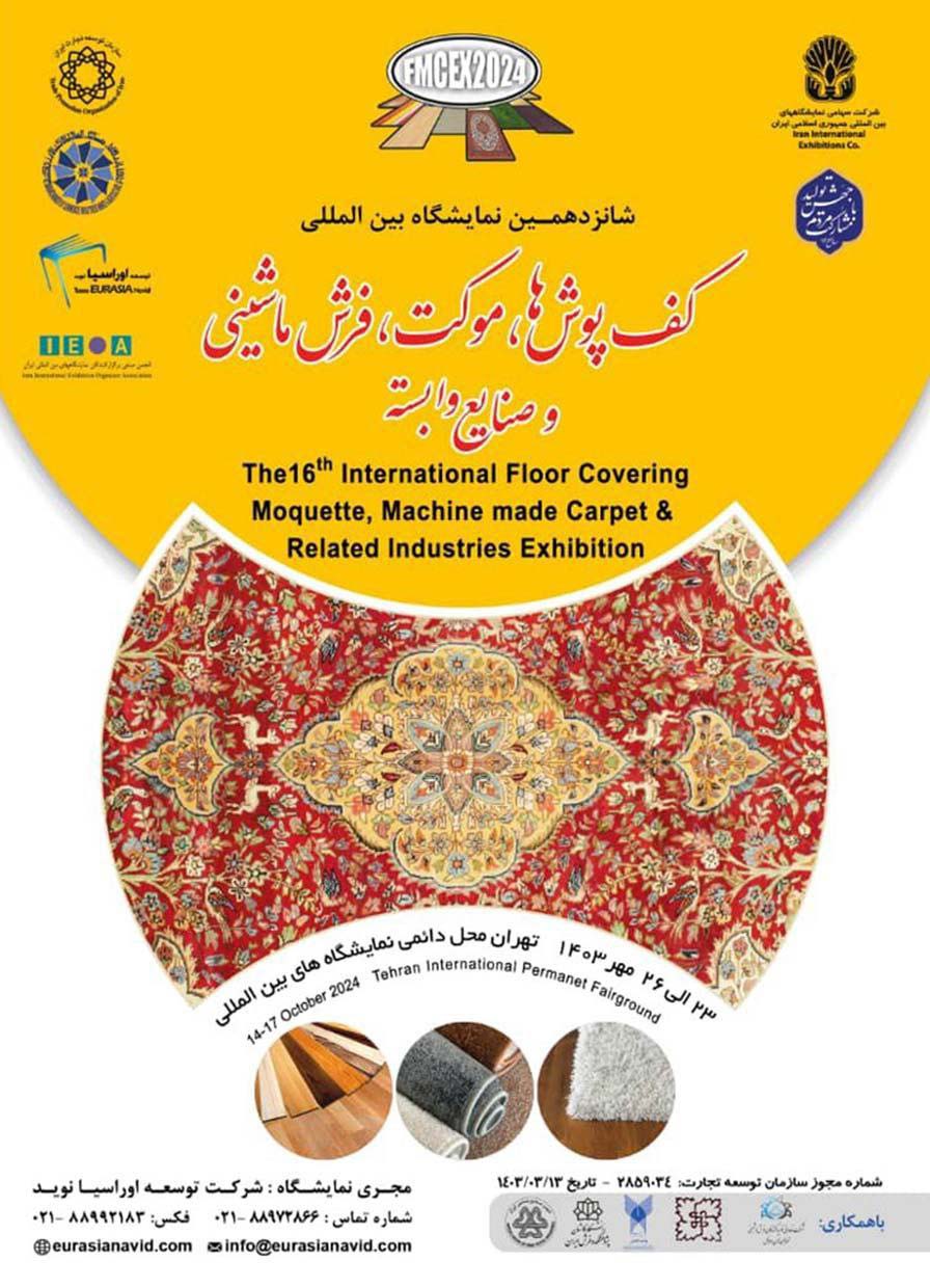 نمایشگاه کفپوش موکت و فرش ماشینی