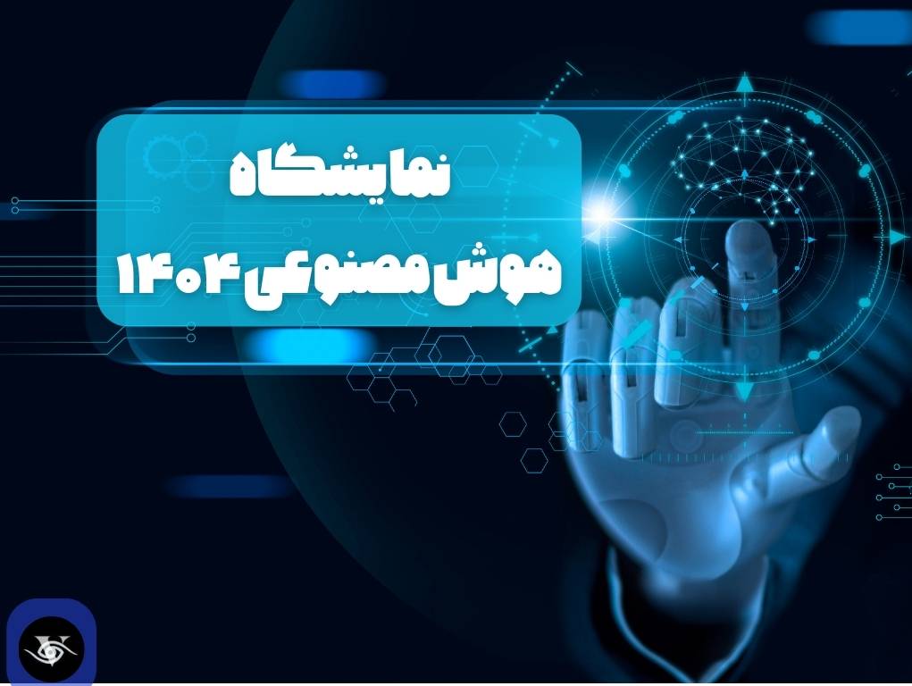 پوستر نمایشگاه هوش مصنوعی ۱۴۰۴