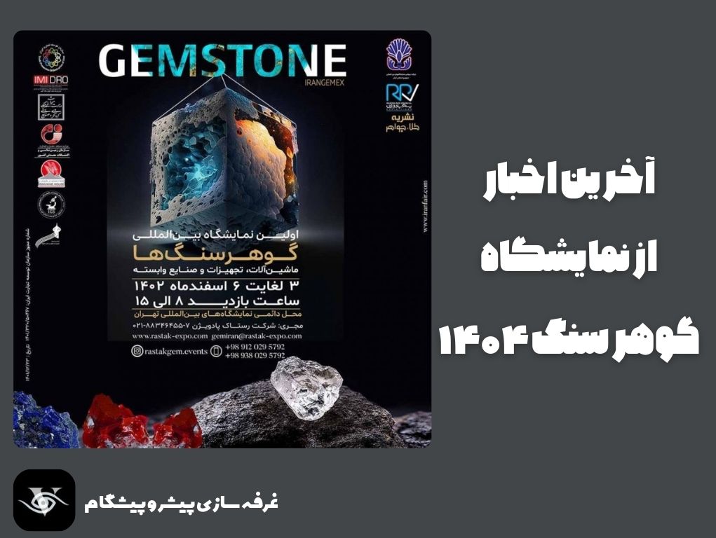 پوستر نمایشگاه گوهرسنگ ۱۴۰۴