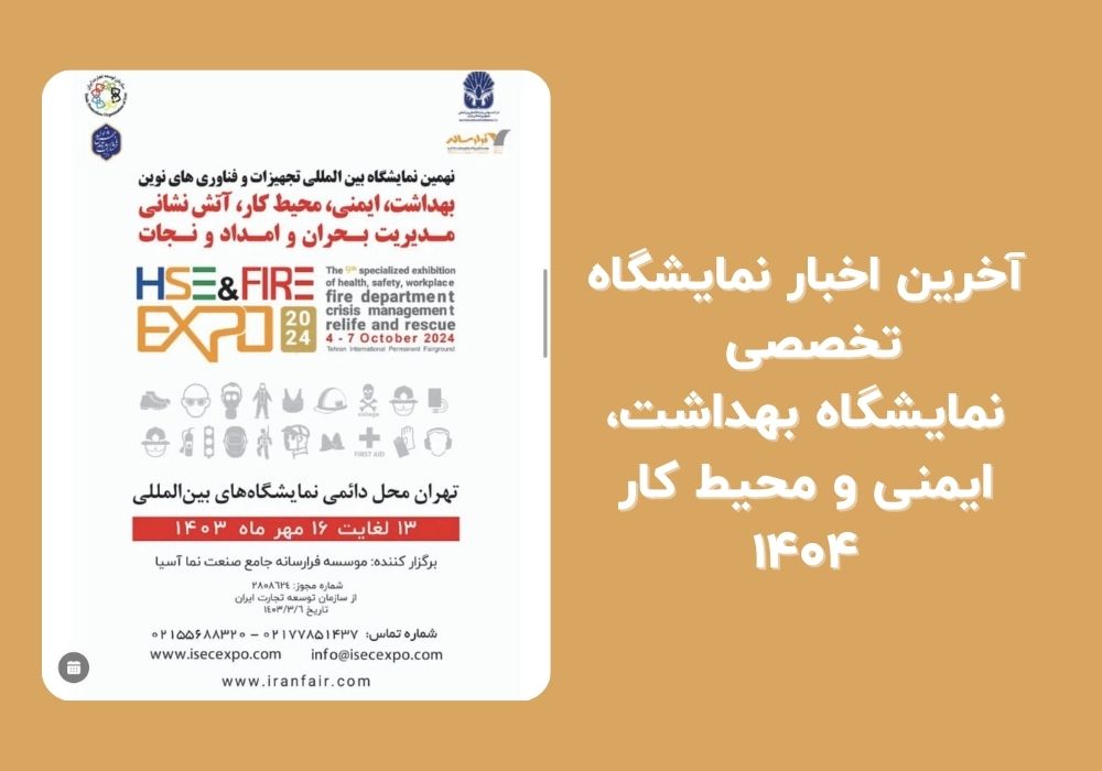 اخبار نمایشگاه ایمنی و بهداشت محیط کار