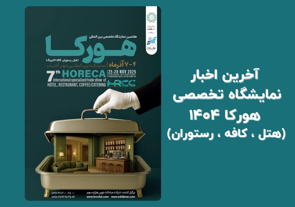 هفتمین نمایشگاه تخصصی بینالمللی هورکا نمایشگاه بین المللی هورکا