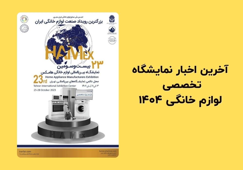 نمایشگاه لوازم خانگی ۱۴۰۴