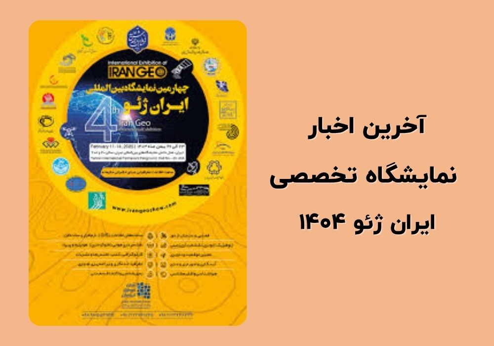 پنجمین نمایشگاه بینالمللی ایران ژئو ۱۴۰۴  آخرین اخبار نمایشگاه ایران ژئو