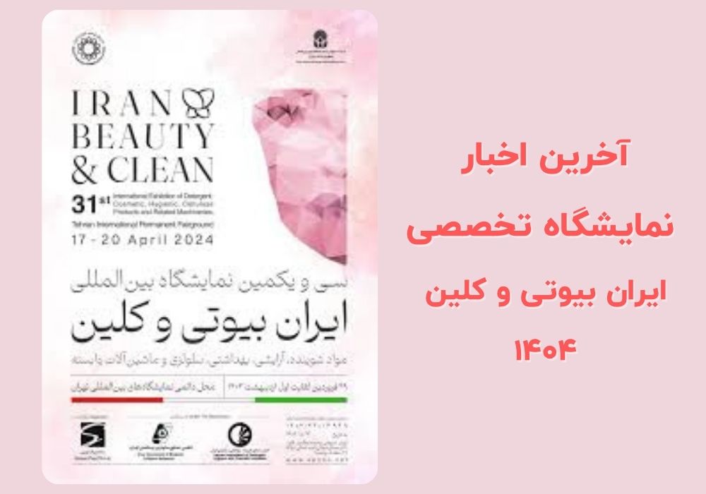 نمایشگاه بینالمللی ایران بیوتی کلین ۱۴۰۴ اخبار مربوط به نمایشگاه بیوتی کلین ۱۴۰۴