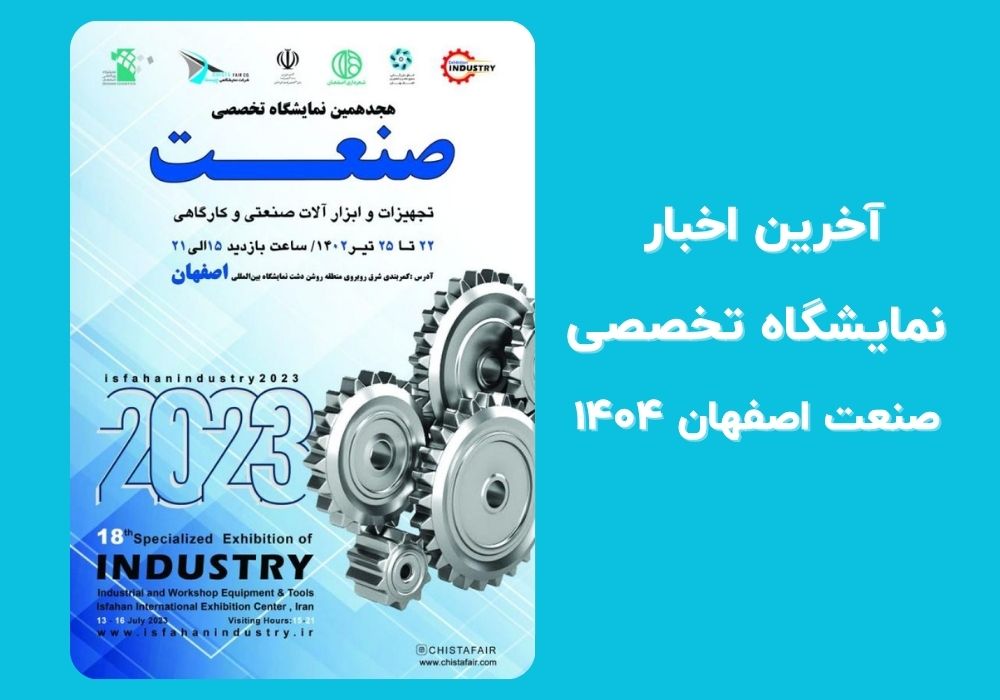 بیستمین نمایشگاه تخصصی صنعت اصفهان ۱۴۰۴ اخبار نمایشگاه صنعت اصفهان
