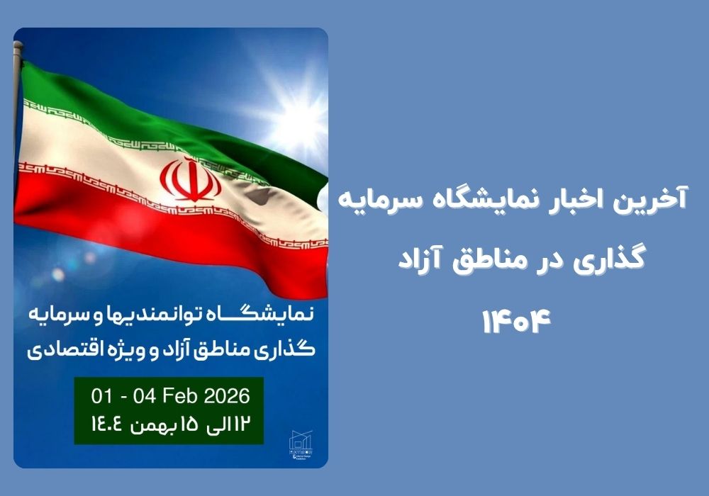 نمایشگاه سرمایه گذاری در مناطق آزاد