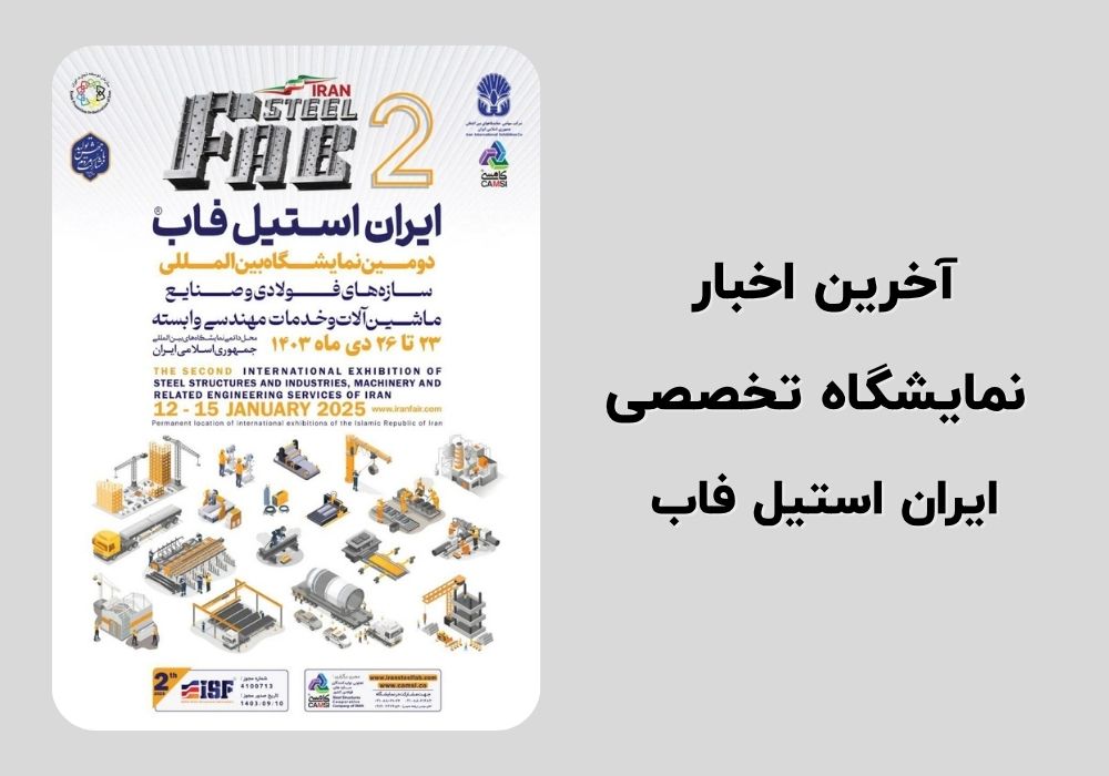 اخبار نمایشگاه ایران استیل فاب