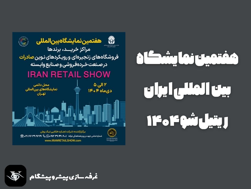 هفتمین نمایشگاه بین‌المللی ایران ریتیل شو ۱۴۰۴