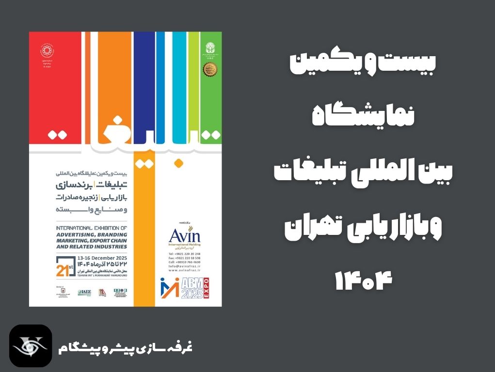 بیست و یکمین نمایشگاه بین‌المللی تبلیغات و بازاریابی تهران ۱۴۰۴